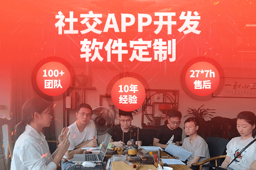 社交APP开发公司 社交APP开发公司