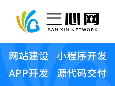 分销APP开发公司三心网 分销APP开发公司三心网
